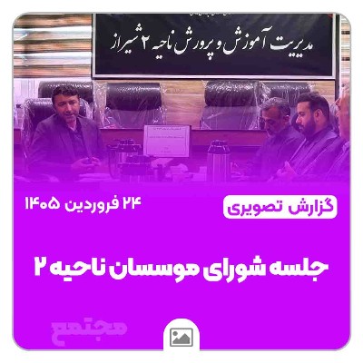 دومین جلسه دوره جدید شورای هماهنگی موسسان اداره آموزش و پرورش ناحیه ۲ شیراز