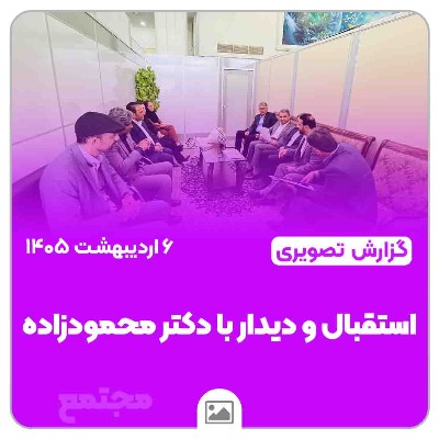 استقبال و دیدار با معاون محترم وزیر آموزش و پرورش، جناب آقای دکتر محمودزاده