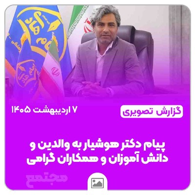 پیام دکتر هوشیار، رئیس محترم مجتمع امام هادی(ع) به والدین محترم، دانش‌آموزان عزیز و همکاران گرامی