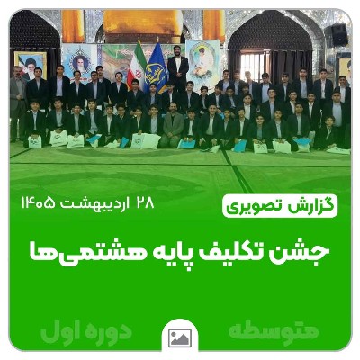 جشن تکلیف پایه هشتمی‌ها در آستان مقدس حضرت سید علاءالدین حسین (ع)
