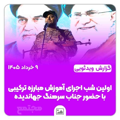 گزارش ویدیویی اولین شب اجرای آموزش همگانی هسته های مردمی مبارزه ترکیبی در شهرک گلستان با حضور جناب سرهنگ جهاندیده جانشین محترم سپاه ناحیه محمد رسول الله(ص) شیراز