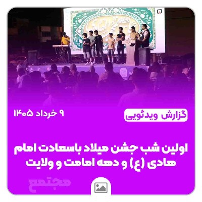 اولین شب جشن میلاد باسعادت دهمین اختر تابناک آسمان امامت و ولایت، حضرت امام علی النقی الهادی (ع) و دهه امامت و ولایت گرامی باد.