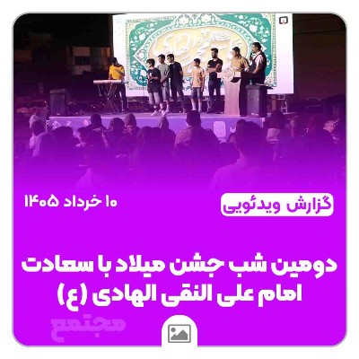 دومین شب جشن با حضور استاد کشمیری، رئیس اداره مشارکت‌های مردمی و مدارس و مراکز غیر دولتی اداره کل آموزش و پرورش استان فارس، استاد هوشمند عضو شورای هماهنگی مدارس غیر دولتی استان، جناب سرهنگ دهقان پور سرکلانتر غرب شیراز