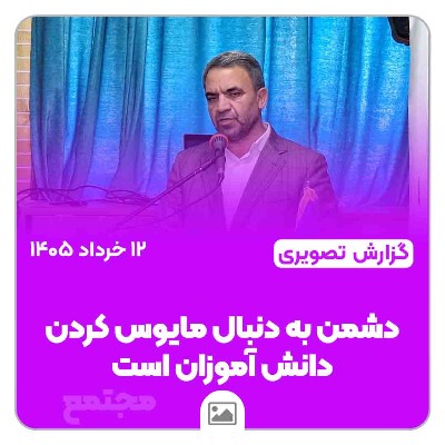 دشمن به دنبال مایوس کردن دانش آموزان است