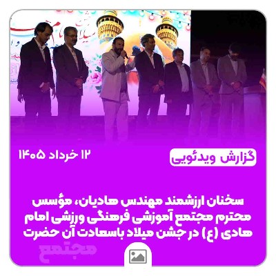 سخنان ارزشمند مهندس هادیان، مؤسس مجتمع آموزشی فرهنگی ورزشی امام هادی (ع) در جشن میلاد باسعادت آن حضرت