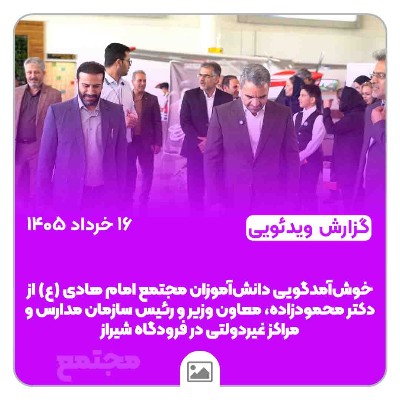 خوش‌آمدگویی دانش‌آموزان مجتمع امام هادی (ع) از دکتر محمودزاده، معاون وزیر و رئیس سازمان مدارس و مراکز غیردولتی در فرودگاه شیراز