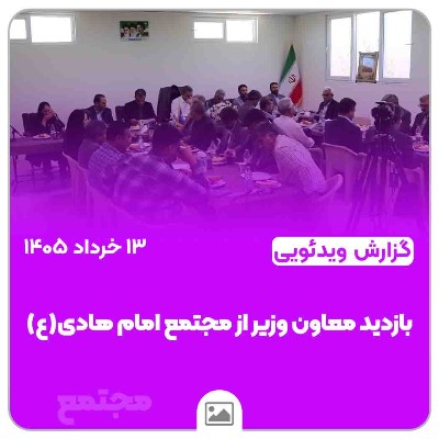 بازدید معاون وزیر از مجتمع امام هادی(ع)