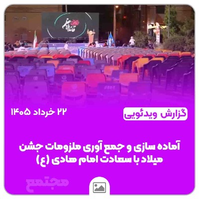 آماده سازی و جمع آوری ملزومات جشن میلاد با سعادت امام هادی (ع)