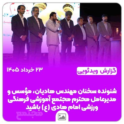 سخنان مهندس هادیان، مؤسس و مدیرعامل محترم مجتمع آموزشی فرهنگی ورزشی امام هادی (ع)