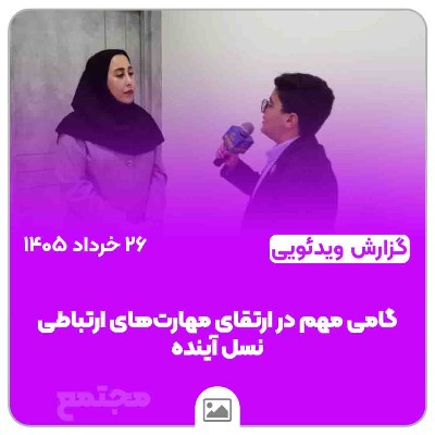 گامی مهم در ارتقای مهارت‌های ارتباطی نسل آینده