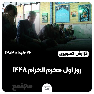 روز اول محرم الحرام ۱۴۴۸ | دهه اول محرم