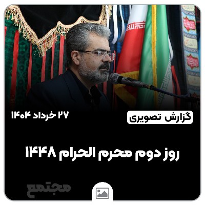 روز دوم محرم الحرام ۱۴۴۸ | دهه اول محرم