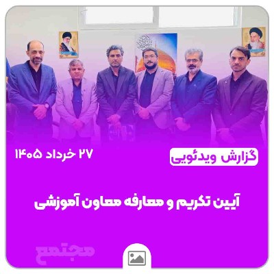 آیین تکریم و معارفه معاون آموزشی