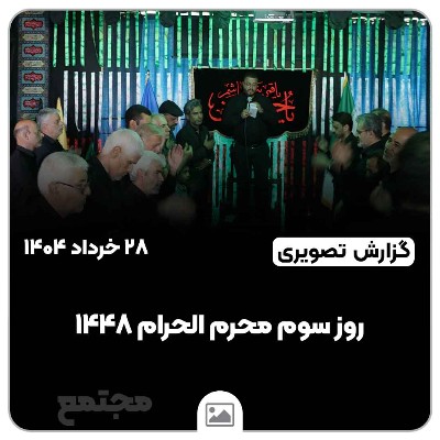 روز سوم محرم الحرام ۱۴۴۸ | دهه اول محرم