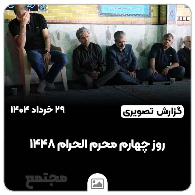 روز چهارم محرم الحرام ۱۴۴۸ | دهه اول محرم