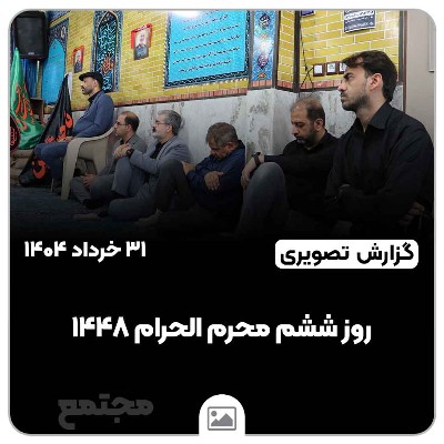 روز ششم محرم الحرام ۱۴۴۸ | دهه اول محرم
