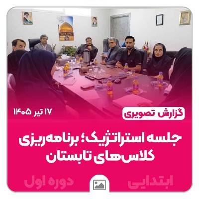 جلسه استراتژیک؛ برنامه‌ریزی کلاس‌های تابستان