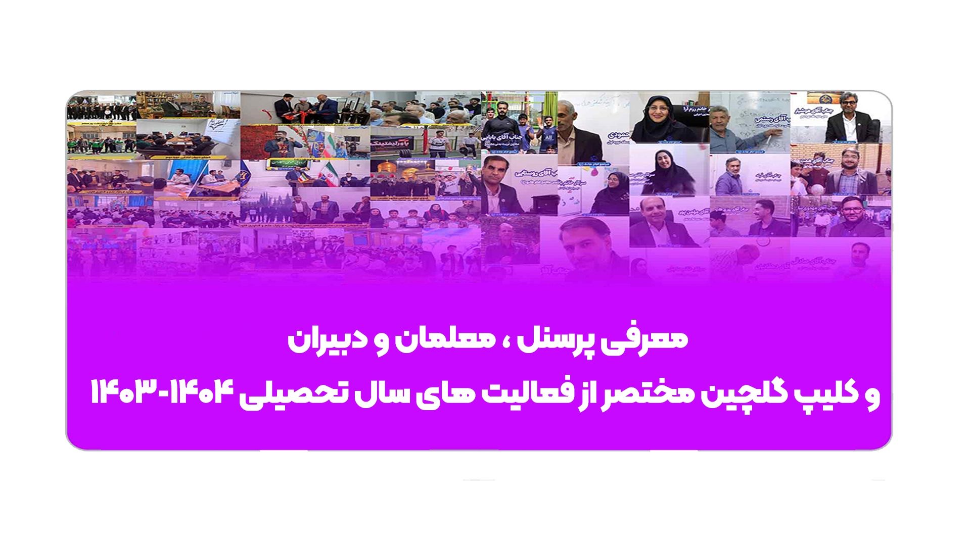 معرفی پرسنل ، معلمان و دبیران  و کلیپ گلچین مختصر از فعالیت های سال تحصیلی 1404-1403