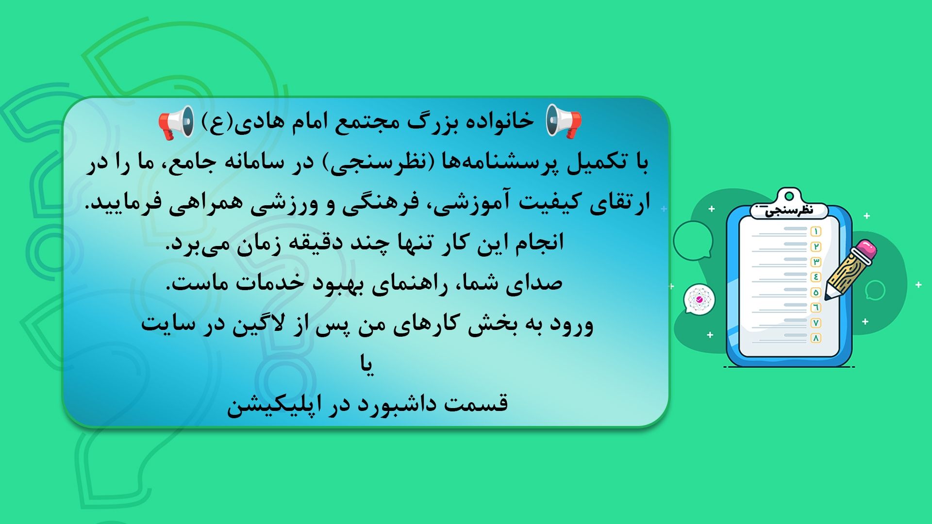 تکمیل پرسشنامه ها ( نظرسنجی) جهت ارتقای کیفیت آموزشی فرهنگی ورزشی مجتمع امام هادی (ع).