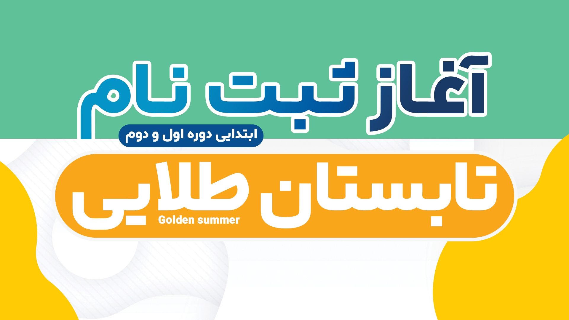 آغاز ثبت نام کلاس های تابستان طلایی ویژه ابتدایی دوره اول و دوم