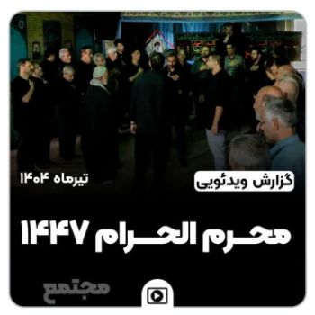🖤 محرم رسید... دوباره دلمان کربلایی شد این کلیپ، روایتی است از شور حسینی در دل عاشقان اباعبدالله الحسین علیه السلام  #لبیک_یا_حسین #مجتمع_امام_هادی