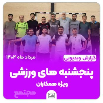 🎥 خاطره‌بازی با پنجشنبه‌ای پرانرژی!  ببینید که چطور یک روز ساده، تبدیل شد به لحظاتی پر از شور، صمیمیت و ورزش کنار همکاران عزیزمون 💜 📅 مرداد ۱۴۰۴ | ویژه برنامه پنجشنبه‌های ورزشی 📌 گزارش ویدیویی رو از دست ندید!  #پنجشنبه_ورزشی #مجتمع_امام_هادی 