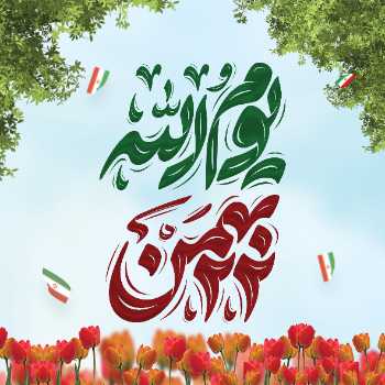 یوم الله ۲۲ بهمن، روز پیروزی حق بر باطل مبارک باد.