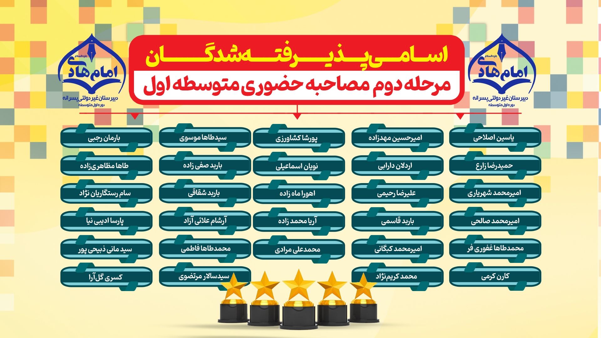 قبول شدگان متوسطه اول - مرحله دوم