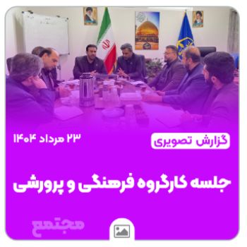📸 گزارش تصویری | جلسه کارگروه فرهنگی و پرورشی | ۲۳ مردادماه ۱۴۰۴
