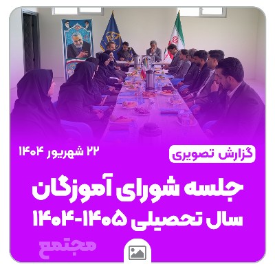 📸 گزارش تصویری | جلسه شورای آموزگاران ابتدایی (دوره اول و دوم) | ۲۲ شهریورماه ۱۴۰۴