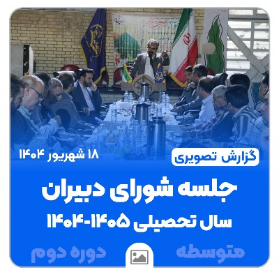 📸 گزارش تصویری | جلسه شورای دبیران متوسطه دوره دوم | ۱۸ شهریورماه ۱۴۰۴