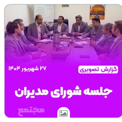 📷 گزارش تصویری | جلسه مدیران مجتمع امام هادی(ع) با محوریت آغاز سال تحصیلی جدید برگزار شد!