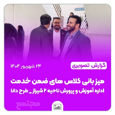 📸گزارش تصویری | میزبانی مجتمع امام هادی از دوره های ضمن خدمت اداره آموزش و پرورش ناحیه ۲ شیراز