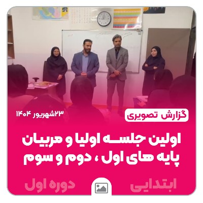 📸گزارش تصویری | برگزاری نخستین جلسه انجمن اولیا و مربیان پایه‌های اول، دوم و سوم ابتدایی
