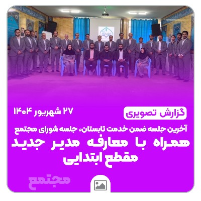 📸گزارش تصویری | آخرین جلسه ضمن خدمت تابستان، جلسه شورای مجتمع همراه با معارفه مدیر جدید مقطع ابتدایی