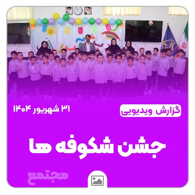 🎥گزارش ویدیویی | جشن شکوفه ها