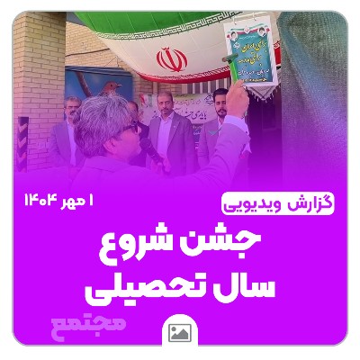 🎥گزارش ویدیویی | جشن شروع سال تحصیلی مقاطع ابتدایی، متوسطه اول و متوسطه دوم