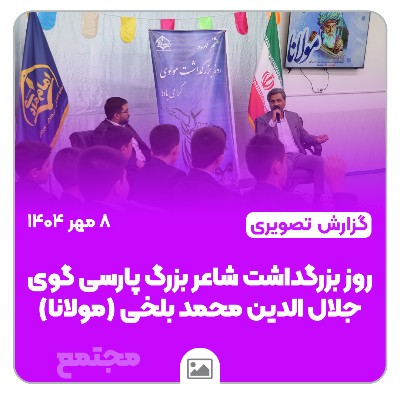 📸 گزارش تصویری | 🌿روز بزرگداشت مولانا🌿