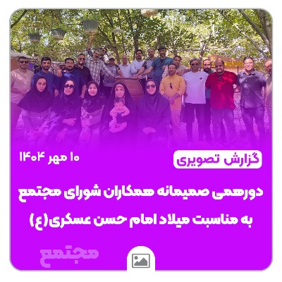 📸 گزارش تصویری | 🌺✨ دورهمی صمیمانه شورای مجتمع به مناسبت میلاد امام حسن عسکری(ع) ✨🌺