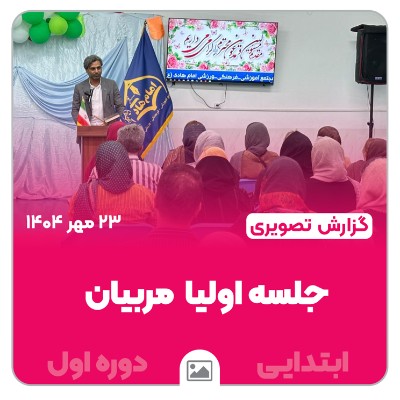 📸 گزارش تصویری | برگزاری جلسه اولیا و مربیان به مناسبت هفته پیوند اولیا و مربیان