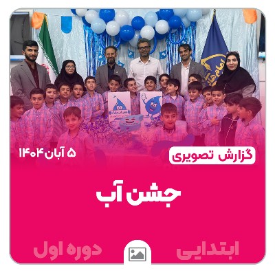 📸 گزارش تصویری | جشن آب