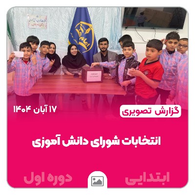📸 گزارش تصویری | شورای انتخابات دانش آموزی