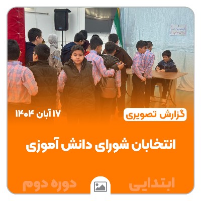 📸 گزارش تصویری | شورای انتخابات دانش آموزی