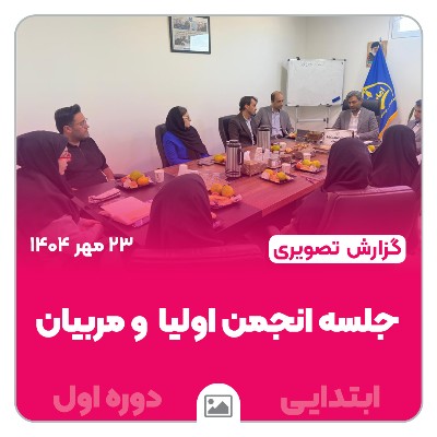 📸 گزارش تصویری | جلسه انجمن اولیا و مربیان