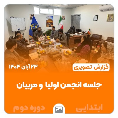 📸 گزارش تصویری | جلسه انجمن اولیا و مربیان