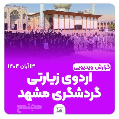 🎥 گزارش ویدیویی | 📚✨ گرامیداشت روز دانش‌آموز