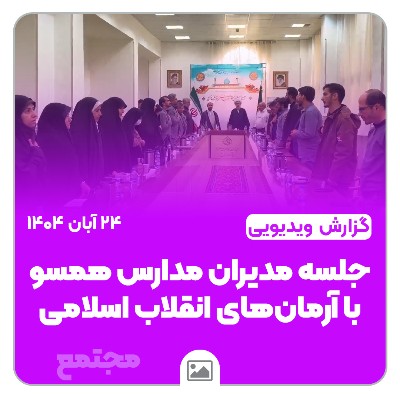 🎥 گزارش ویدیویی | 📘🇮🇷 جلسه مدیران مدارس همسو با آرمان‌های انقلاب اسلامی 🇮🇷📘