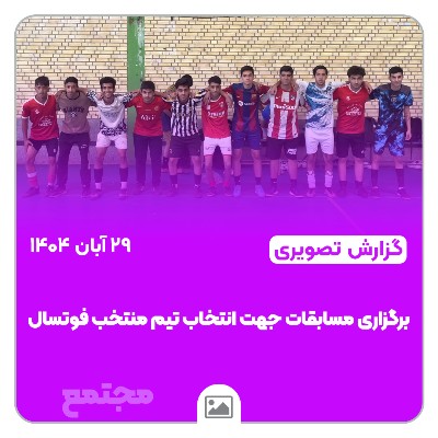 📸 گزارش تصویری | ⚽🔥 برگزاری مسابقات فوتسال منتخبین مجتمع امام هادی(ع)