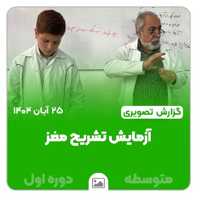 📸 گزارش تصویری | 🧠🔬 برگزاری آزمایش تشریح مغز در کلاس علوم