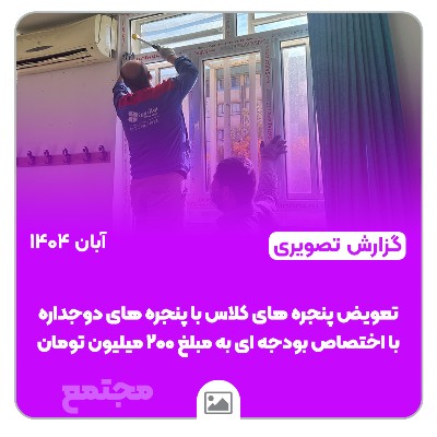 📸 گزارش تصویری | 🏫✨ ارتقای فضای آموزشی مدرسه